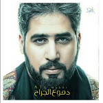 إصدار دموع الجراح